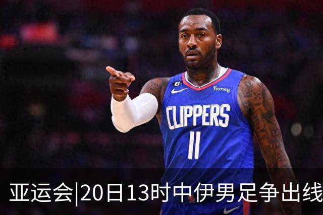 亚运会|20日13时中伊男足争出线权，获胜还得靠“老姜”？
