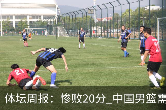 体坛周报：惨败20分 中国男篮需要重新校准方向？