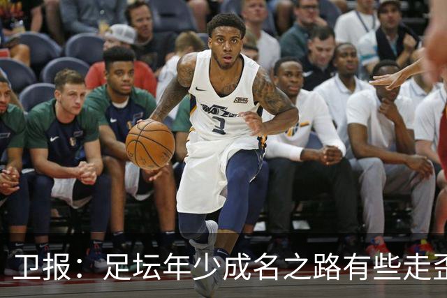 卫报：足坛年少成名之路有些走歪，斯特林已很幸运 JJ又会如何？