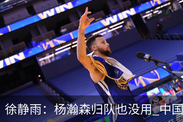 徐静雨：杨瀚森归队也没用 中国男篮跟日本已完全不是一个等级
