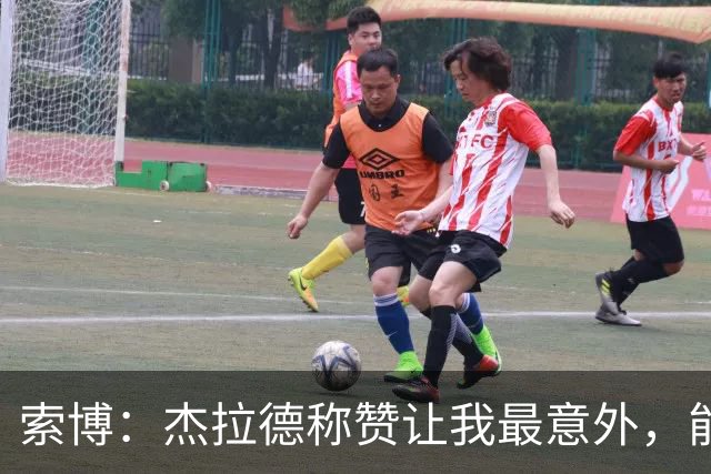 索博：杰拉德称赞让我最意外，能得到他的评价是非常高的赞誉